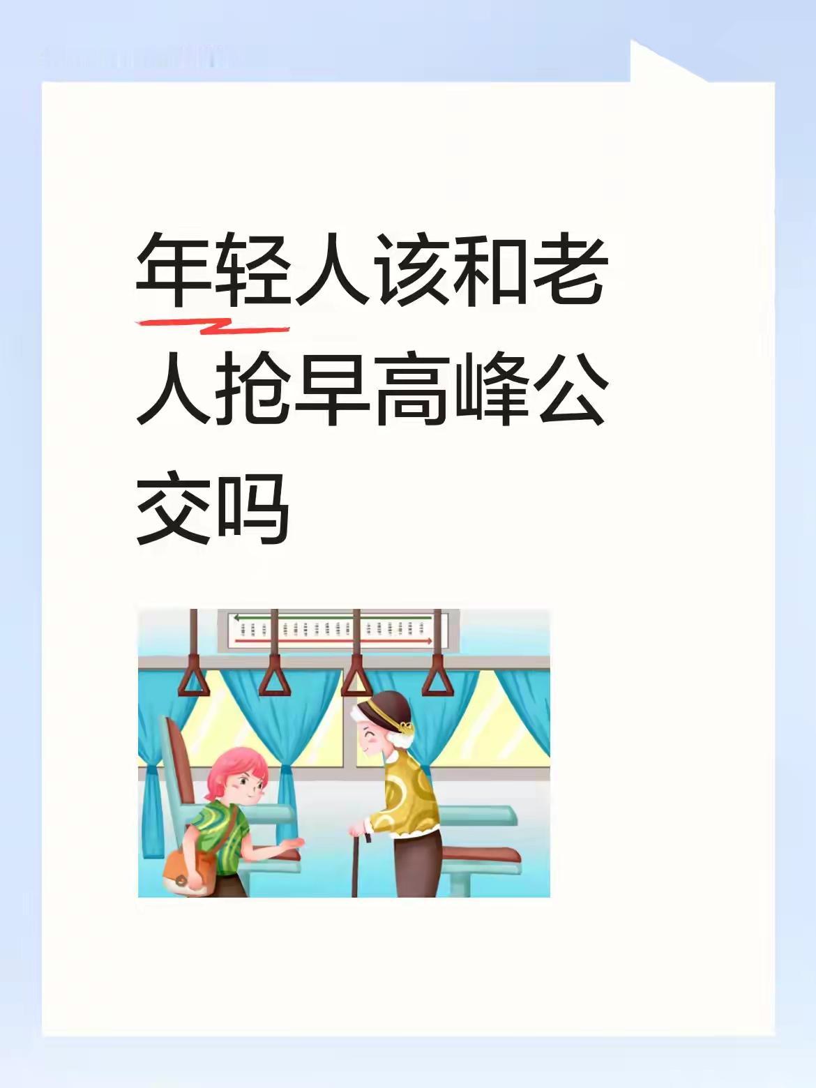 城里的年轻人没有乘车和老年人发生冲突的，因为他们的父母早上要看病买药，赶早市买菜