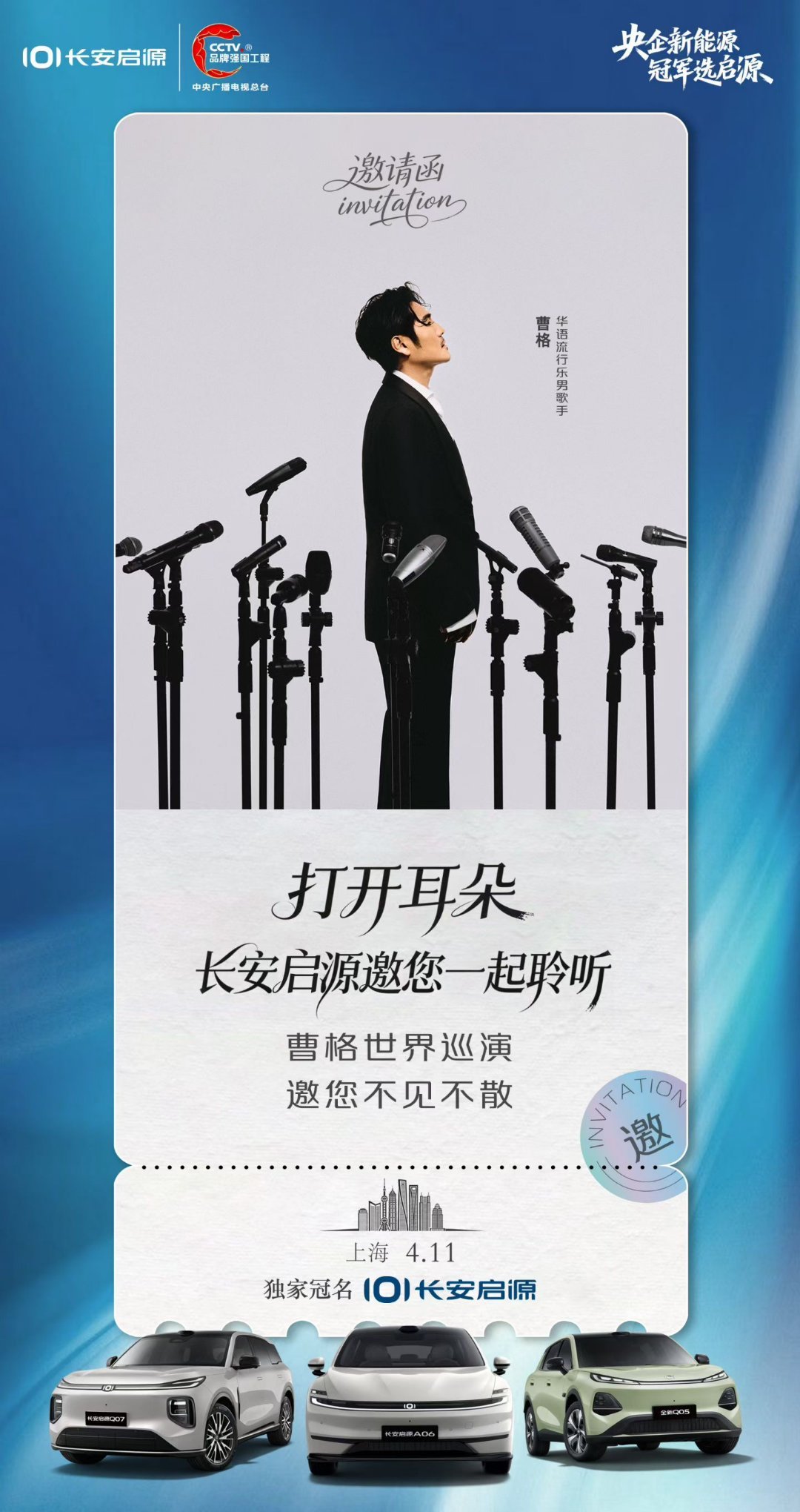 长安启源 邀你打开耳朵一起听！ 曹格 2026世界巡回演唱会歌声赴山海，驾享皆热