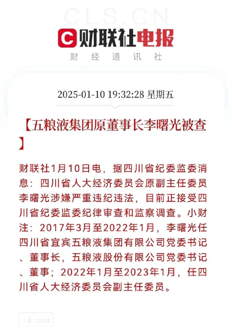 醉了，五粮液突发重大利空了刚刚晚间，财联社消息五粮液原董事长李曙光被查了五粮液最