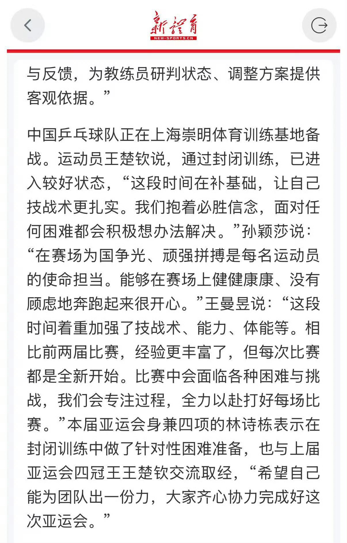 孙颖莎说在赛场健健康康奔跑很开心王楚钦说最近在补基础亚运会 9月7日，中国乒乓球