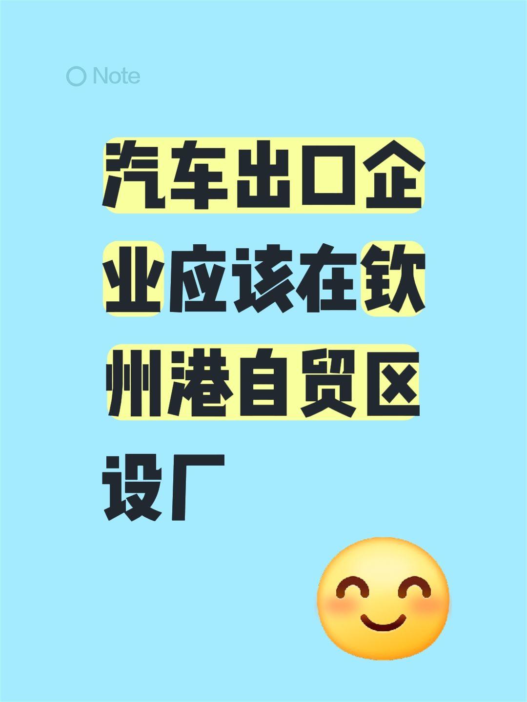 我评论了@钦州湾 的作品:
汽车出口企业应该在钦州港自贸区设厂