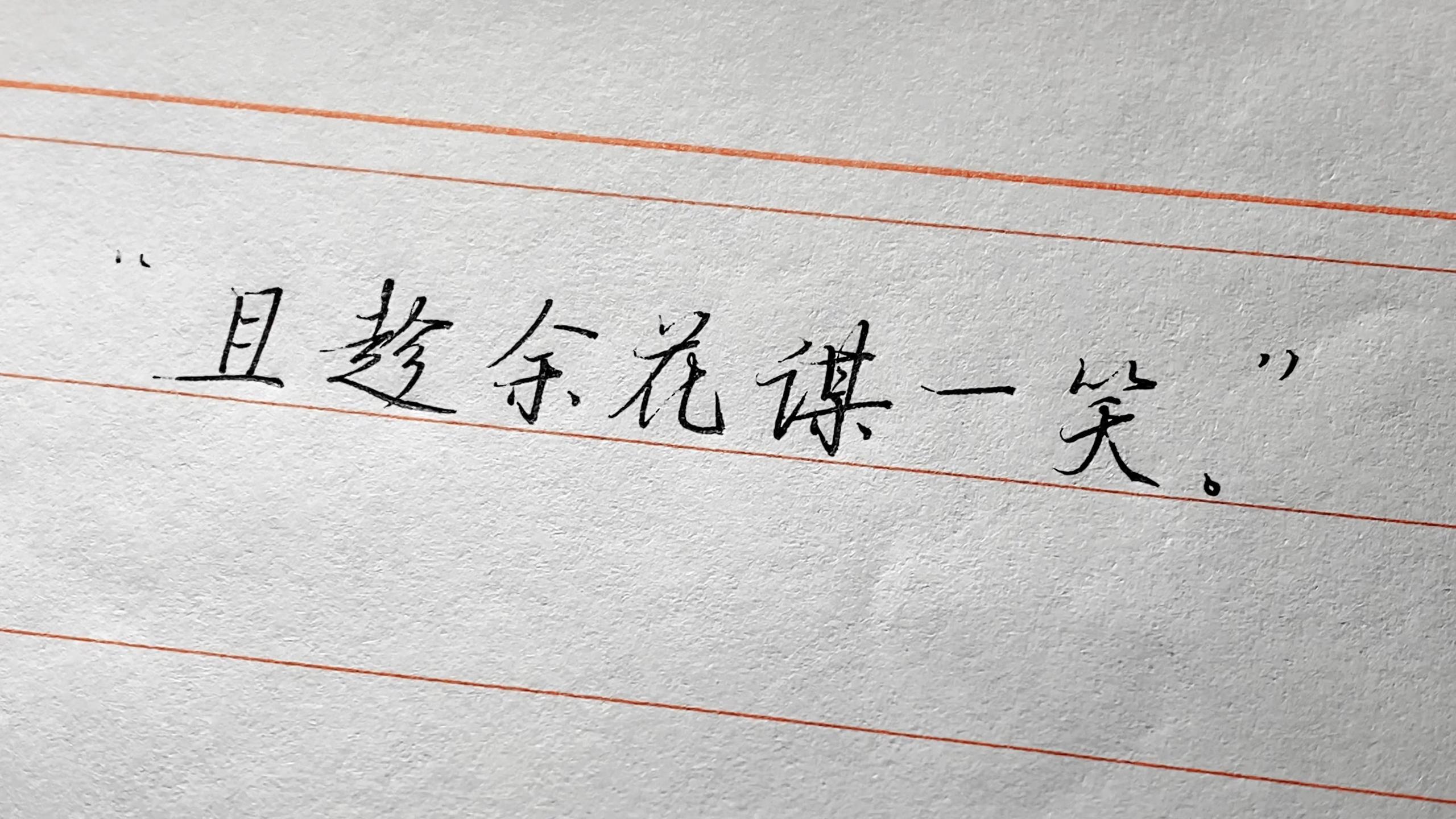 “且趁余花谋一笑”