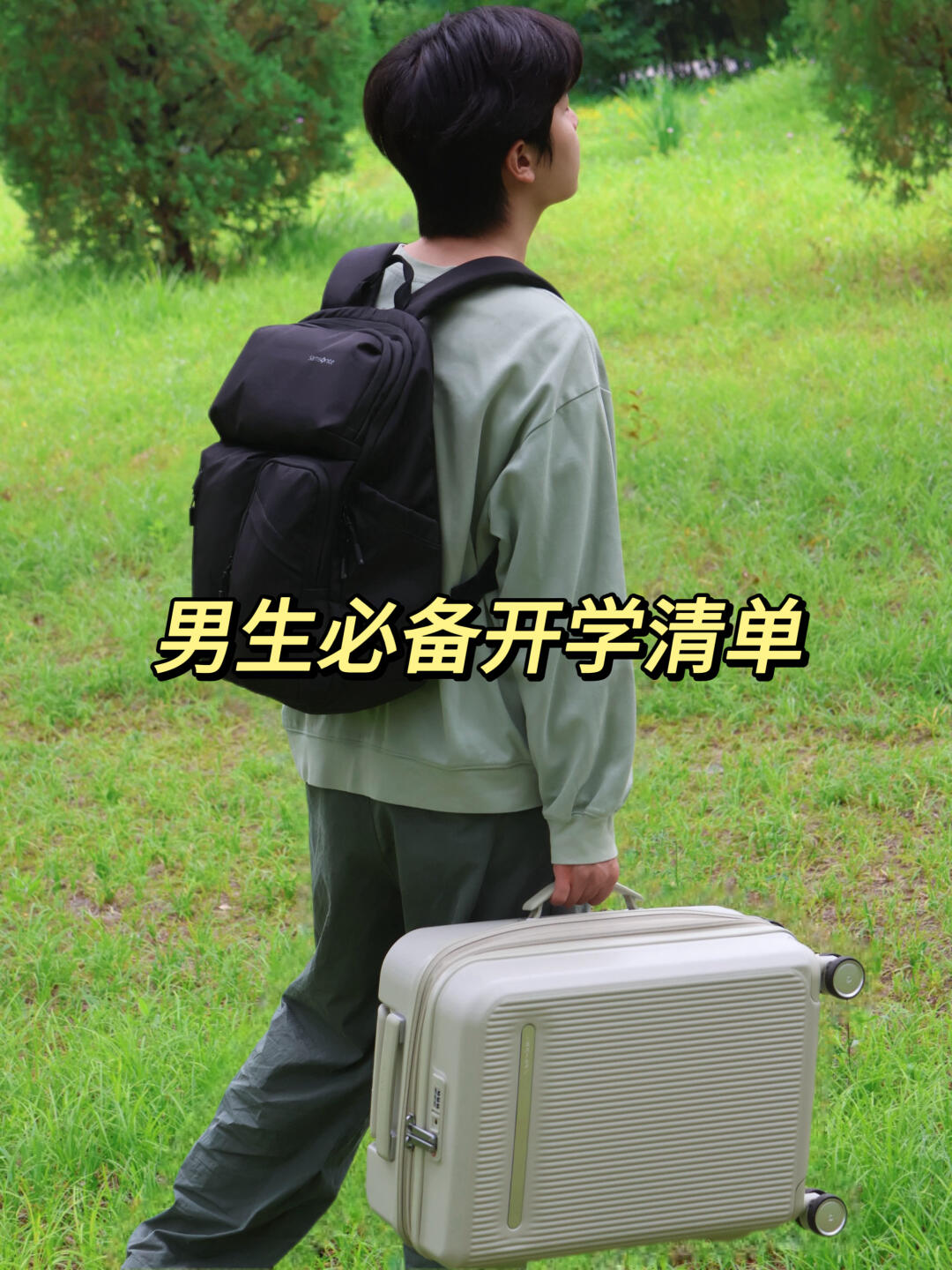 准大一们疯狂催的开学清单（男生极简版）