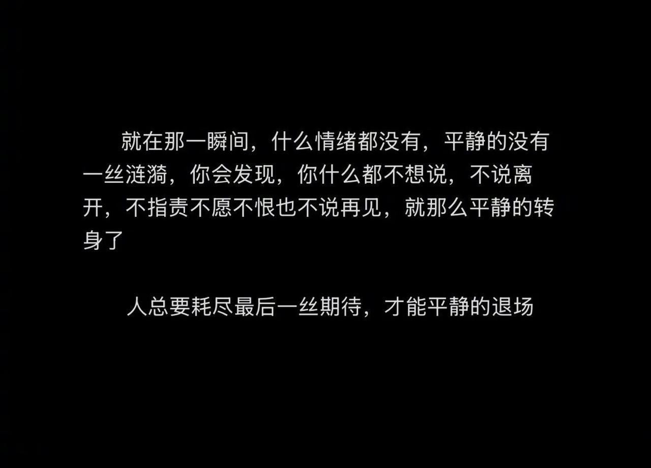 人总要耗尽最后一丝期待，才能平静退场。