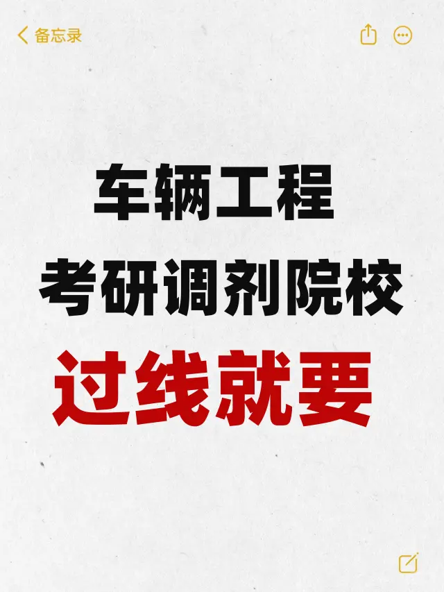 车辆工程考研调剂院校，过线就有机会！