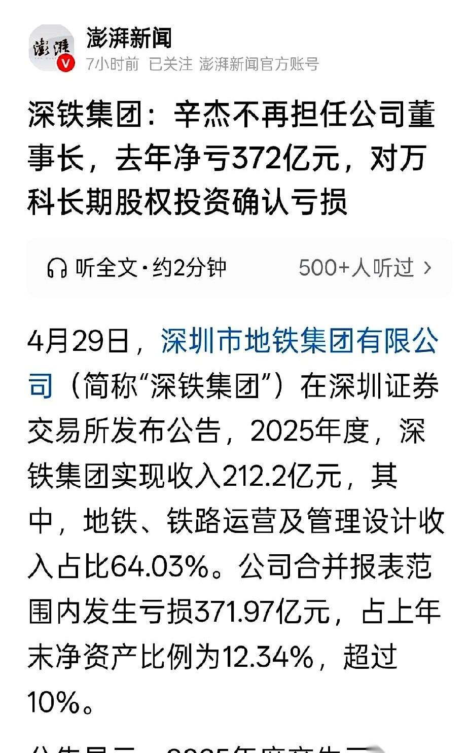 深地铁的财报上，那串红色的数字，正像刺一样扎在账面上。
几百亿真金白银扔进去，水