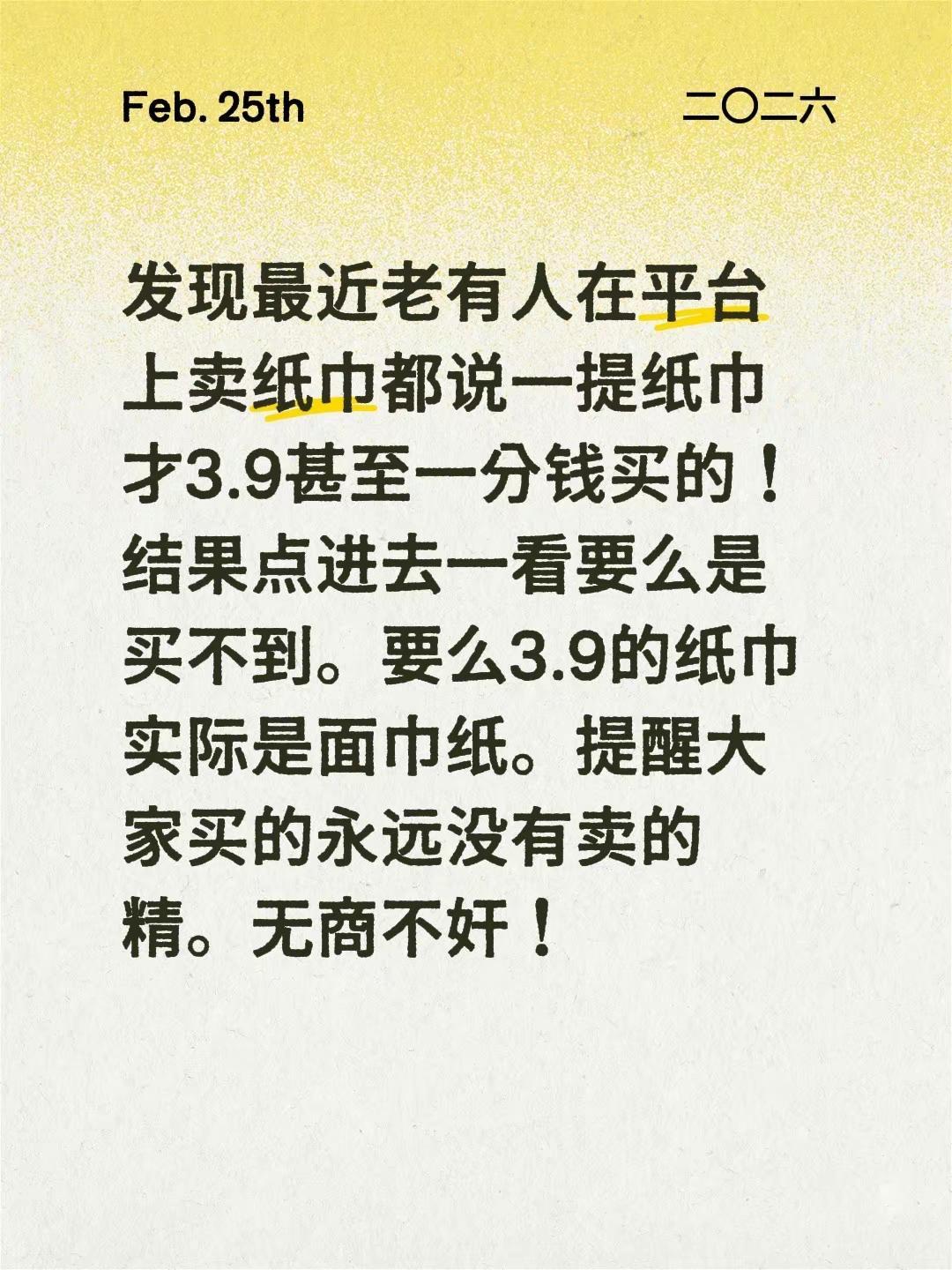 发现最近老有人在平台上卖纸巾都说一提纸巾才3.9甚至一分钱买的！结果点进去一看要