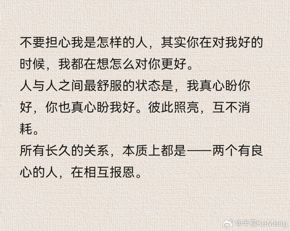 所有长久的关系，本质上都是——两个有良心的人，在相互报恩。 