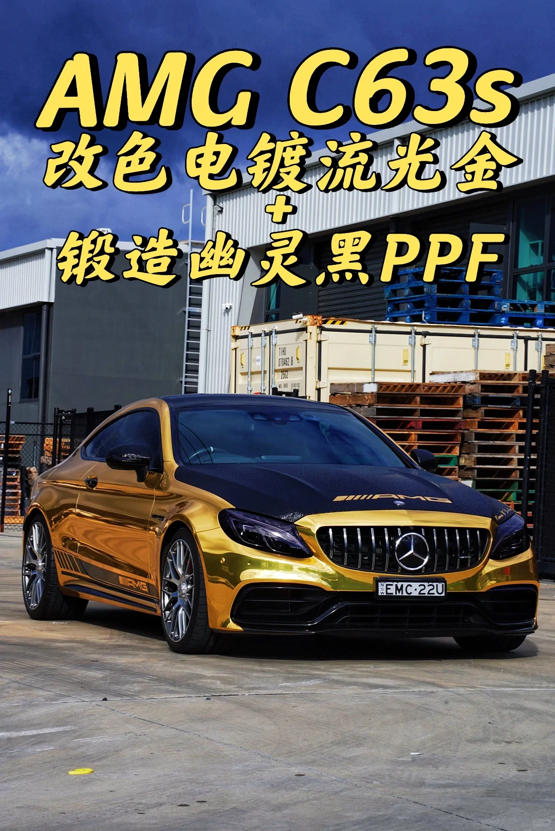 悉尼贴膜 AMG C63s电镀流光金+锻造幽灵黑