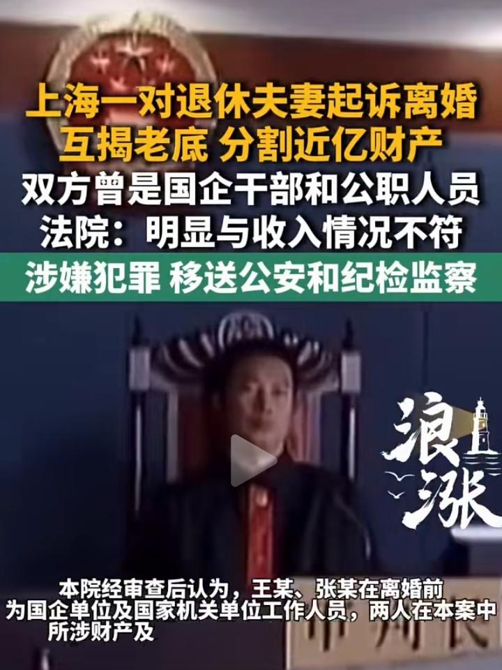 离婚离出一对夫妻贪，正好立案查办！
上海一对退休老夫老妻过不下去了，一步一步闹上
