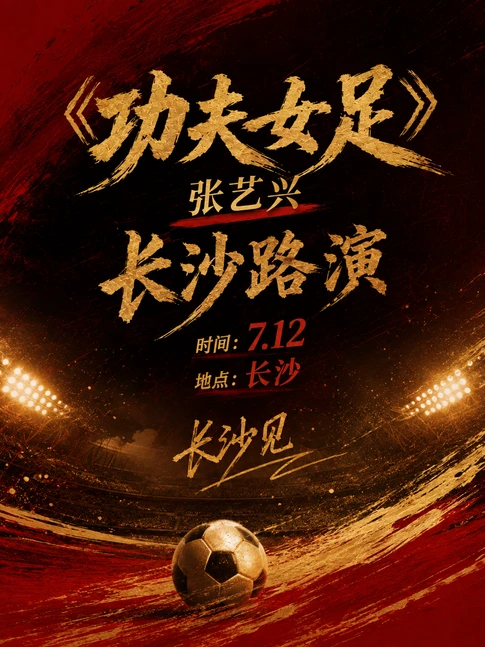 周星驰x张艺兴空降长沙路演！