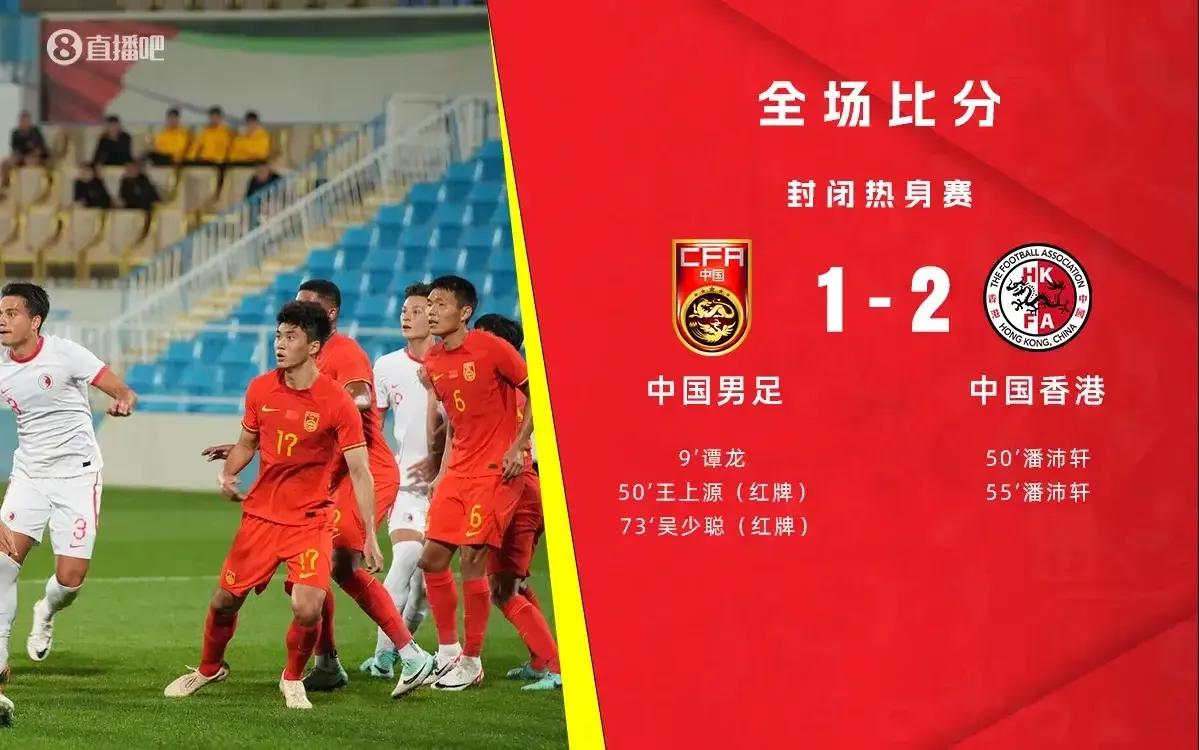 国足1:2不敌香港？这是什么情况，新年第一场来这出？香港都打不赢了吗？虽然只是一