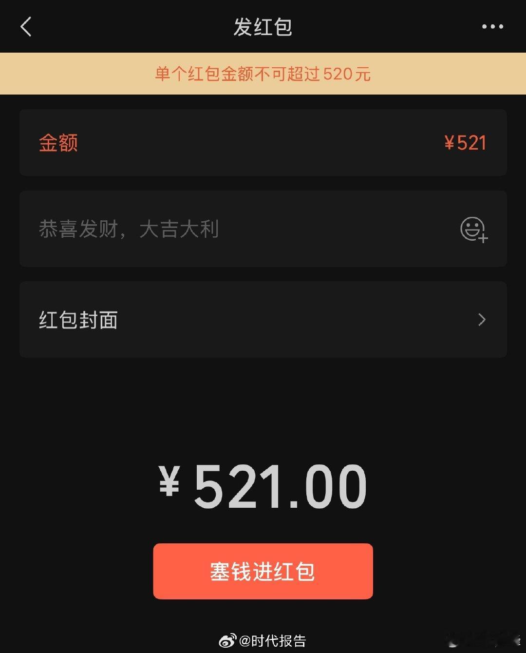 【微信限时开放520元红包】微信红包限额调至520元5月20日，记者查询发现，微