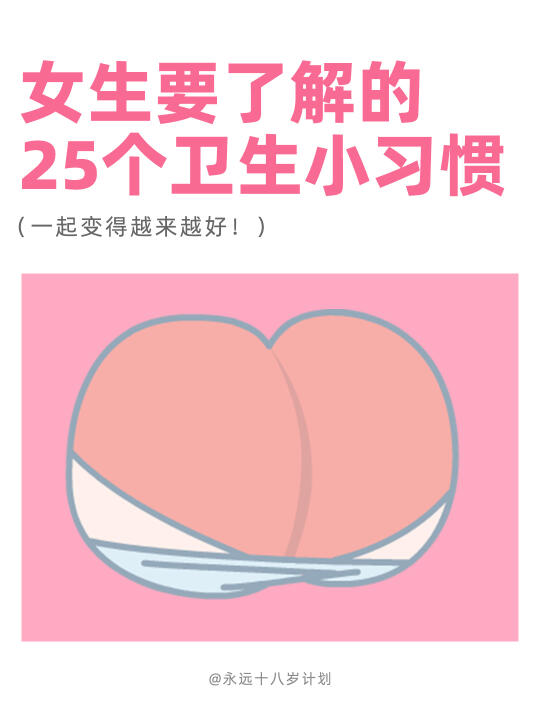 永远十八岁  女生要了解的25个卫生小习惯