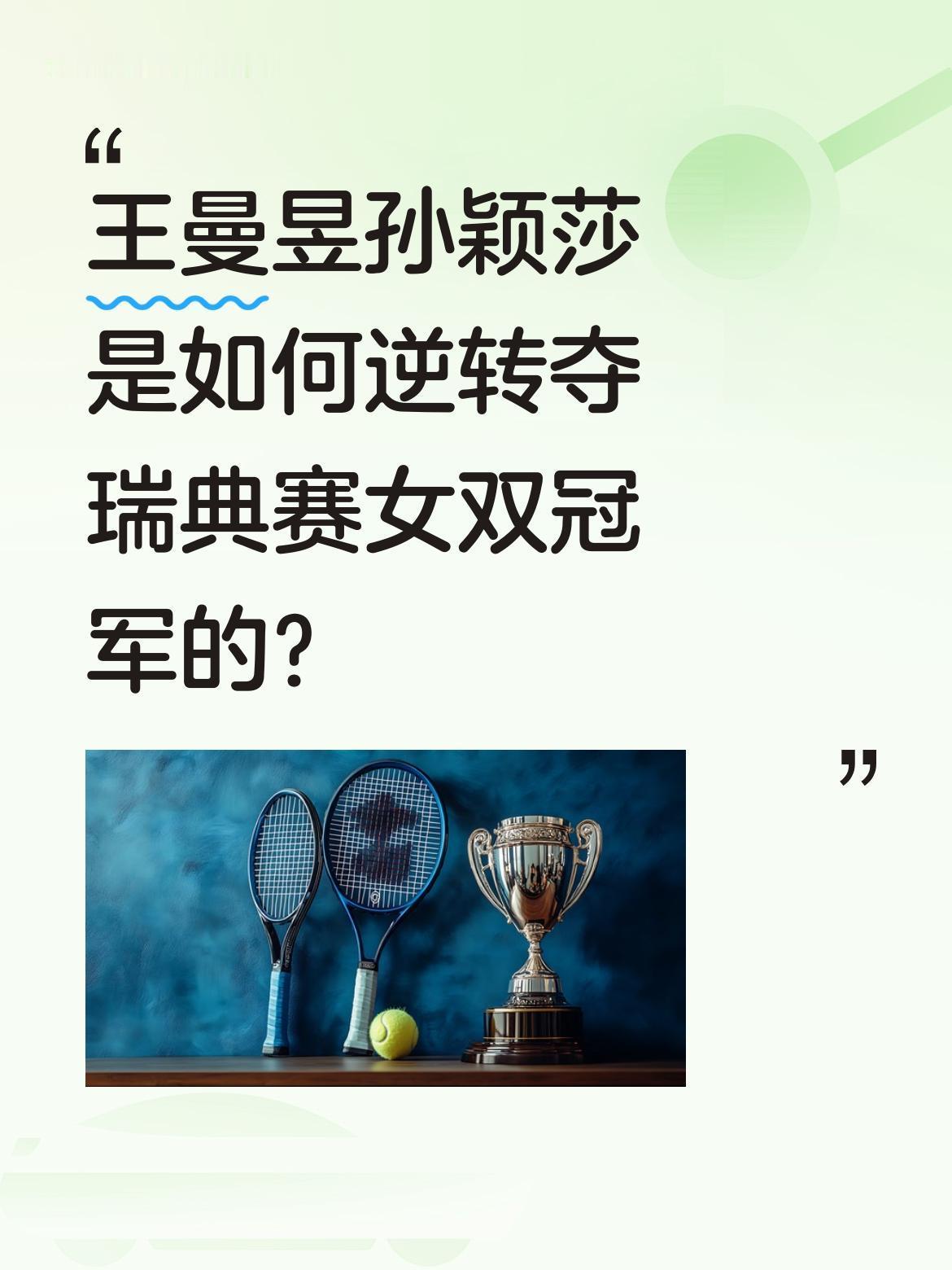 王曼昱孙颖莎是如何逆转夺瑞典赛女双冠军的？
2025年8月24日瑞典大满贯女双决