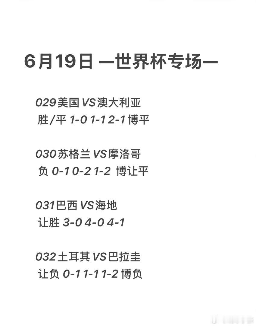 6月19日，自由的灵魂眼里都住着风 美国VS澳大利亚 苏格兰VS摩洛哥 巴西VS