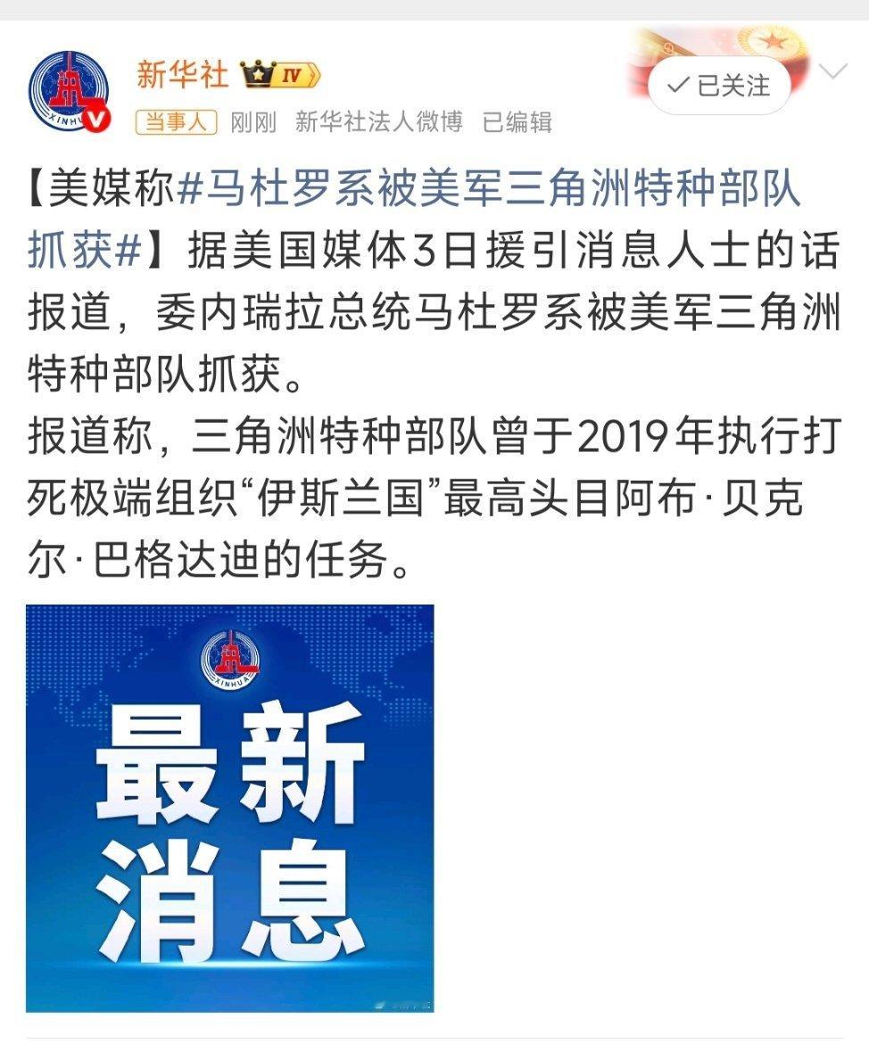 特朗普称已抓获委内瑞拉总统这波三角洲全责。特朗普说11点还要开发布会，不知道会不