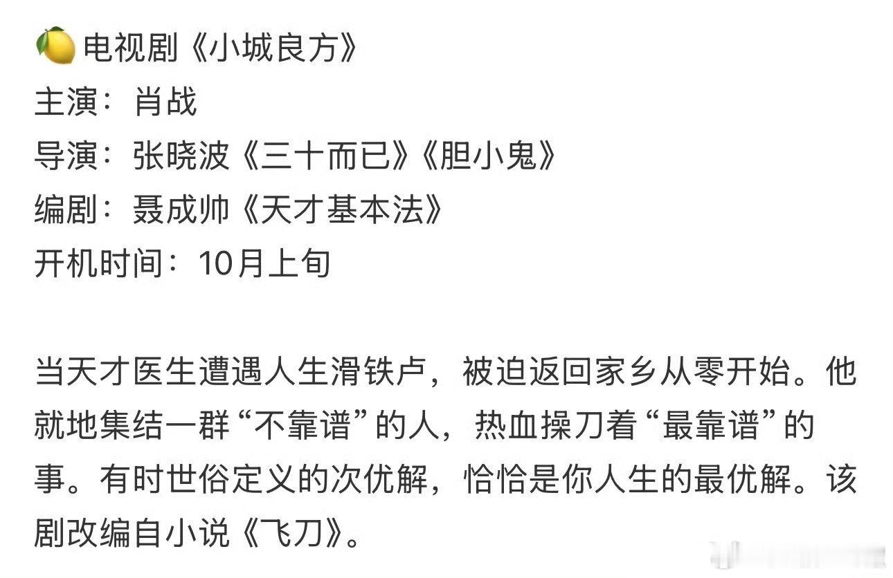 肖战 小城良方 如果真接飞刀，最好能获奖，要不然真想不出接此剧的意义在哪儿？ ​