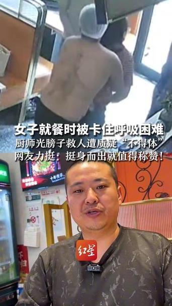 【亵渎人性：苏州厨师半裸救人被质疑】
    苏州烤鱼店厨师刘师傅因腹部烫伤半裸