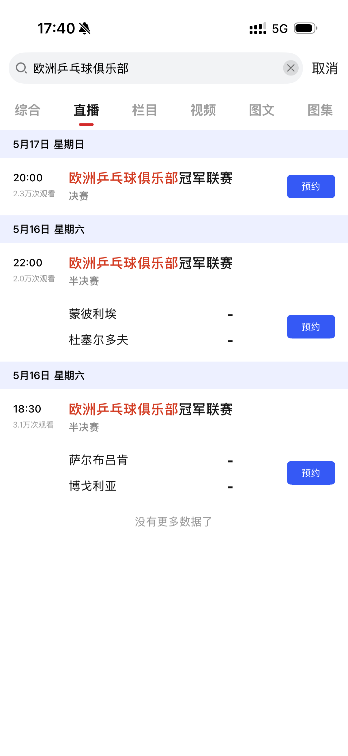 樊振东 🏓乒乓球欧冠联赛 【20260508】【赛事预告】央视频计划于2026