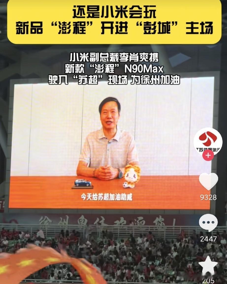 看苏超比赛，主场大屏突然跳出雷军，小米还把新车开进球场整活！徐州队的苏超比赛，中