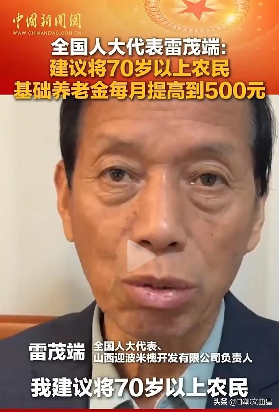 农民的好消息来了，今年的两会又有人大代表为农民说话，建议把农民的基础养老金提高至