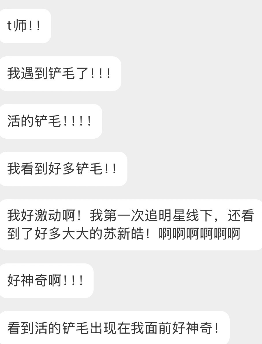 “活的铲毛” 
