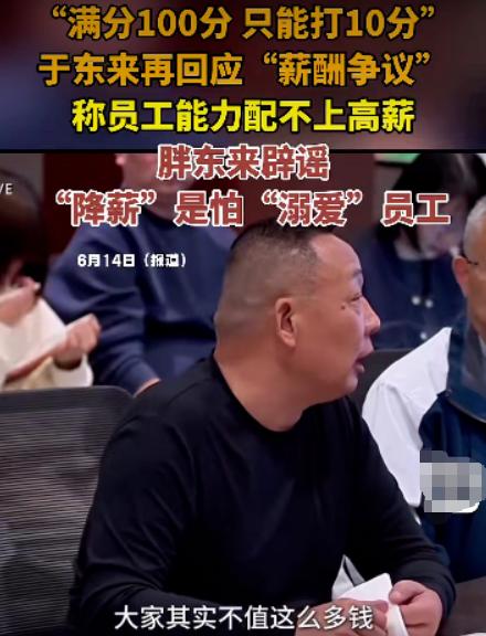 起因是于东来的一段内部讲话曝光，他直言“大家其实不值这么多钱！”还说员工一旦离开