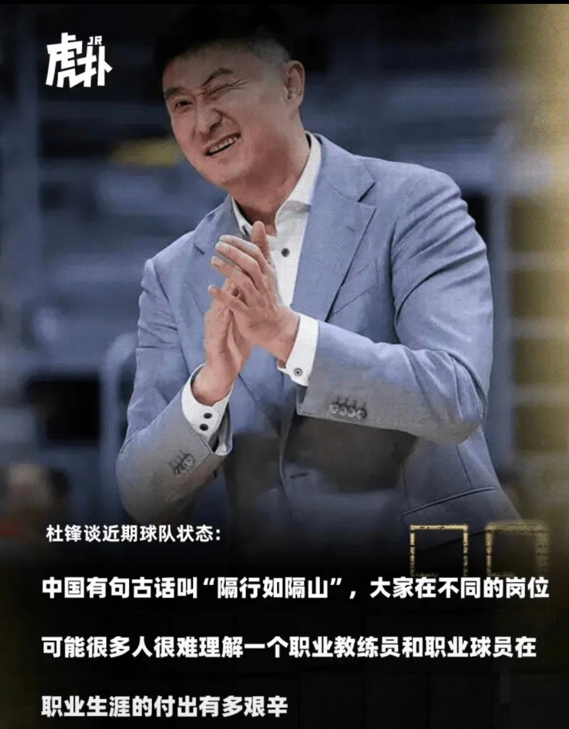 每次成绩不好，杜锋总是要求球迷理解职业教练那请问杜指导干啥容易？利拉德约什哈特都