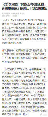 恋与深空价值观偏差是病灶2026年6月底至7月初，国产乙女手游《恋与深空》因剧情