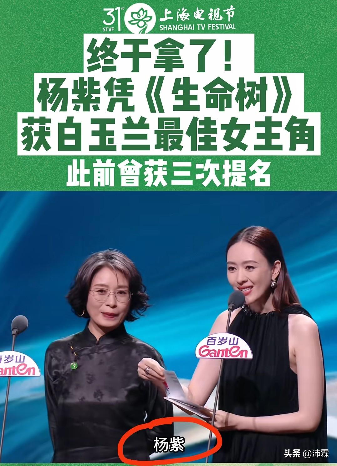 白玉兰颁奖现场
杨紫听到自己名字潸然落泪
三次陪跑终拿视后

主持人念出最佳女主