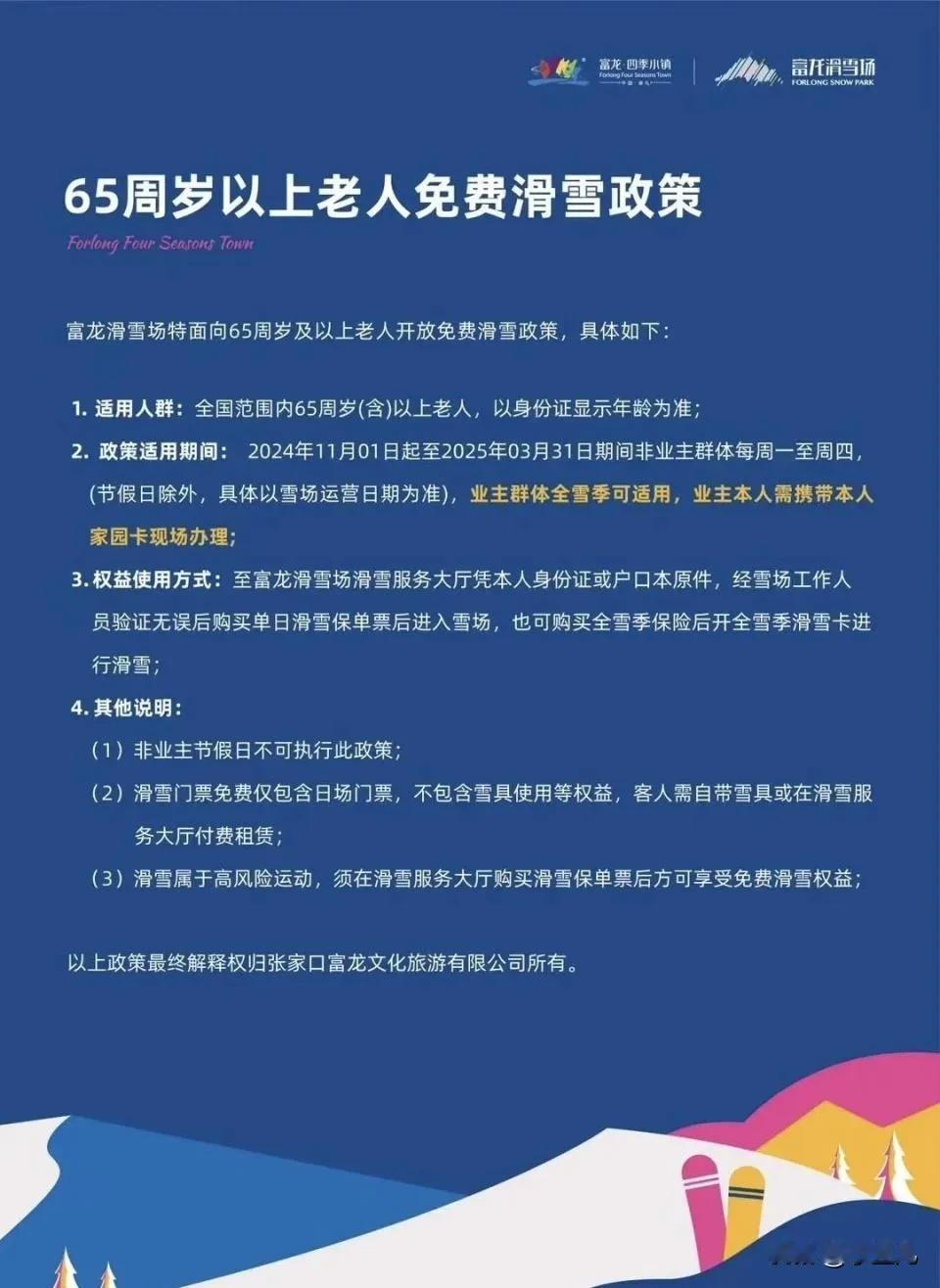 笑不活了，
张家口一滑雪场给全国65岁以上老人免费，
而且还非常认真的回复不是炒