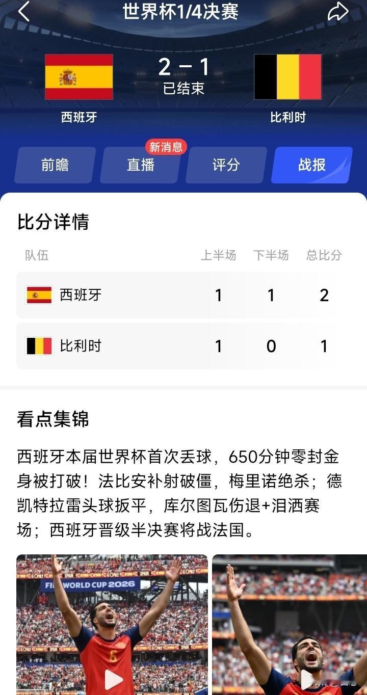 美加墨世界杯4分之1决赛，西班牙对阵比利时已经结束，结果是2比1，可以说是没有什