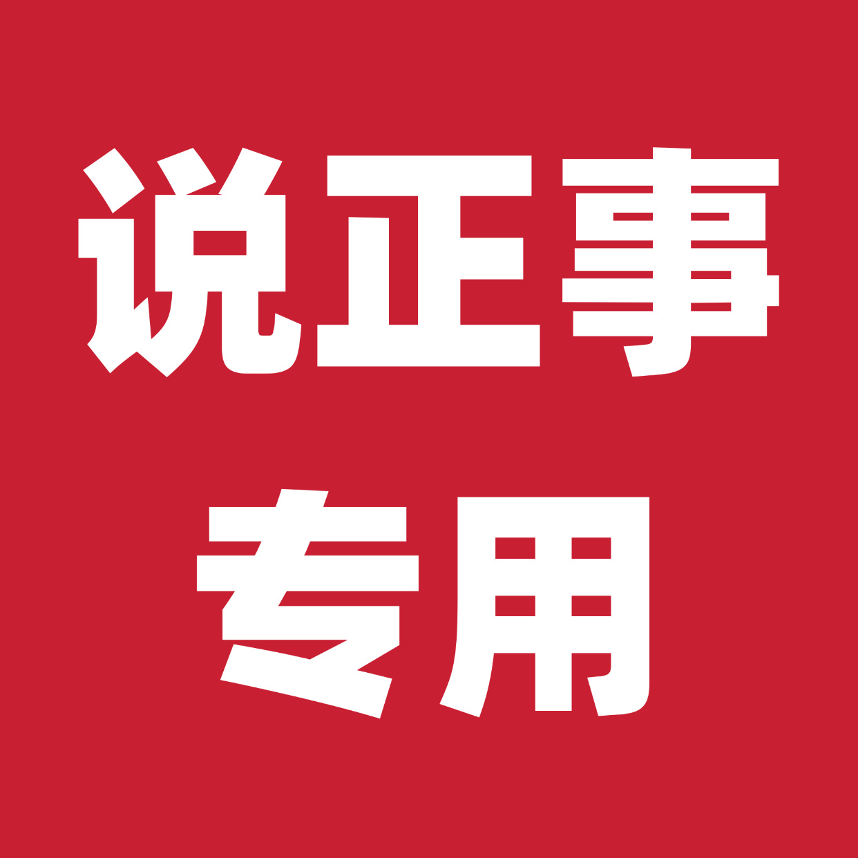 虞书欣[超话]  宝们 ，有件事需要达成下共识，商场解锁大屏给官站和散粉的要求会