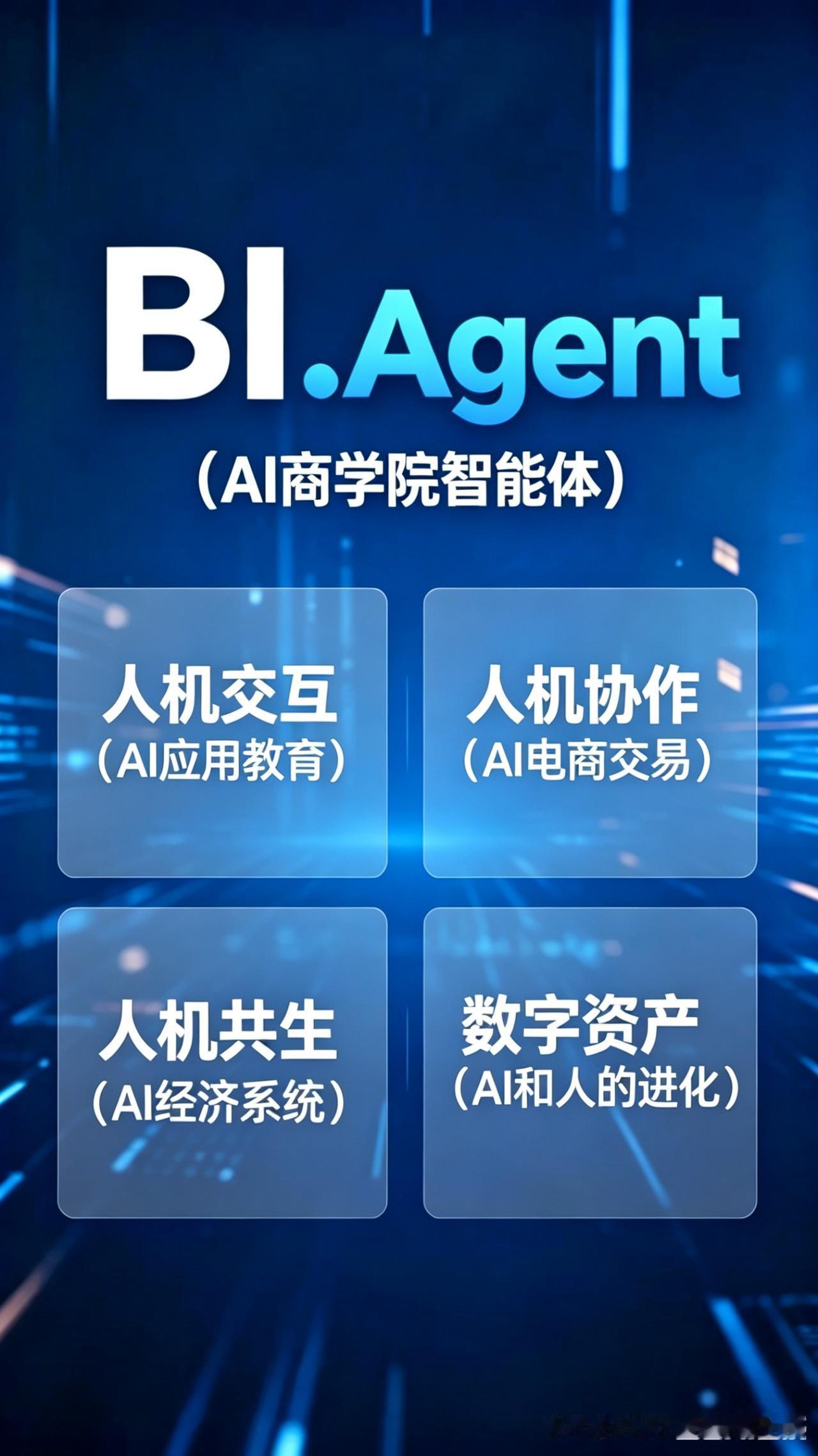 什么是智能体（Agent）
 
智能体是具备自主感知、决策、行动、交互能力的人工