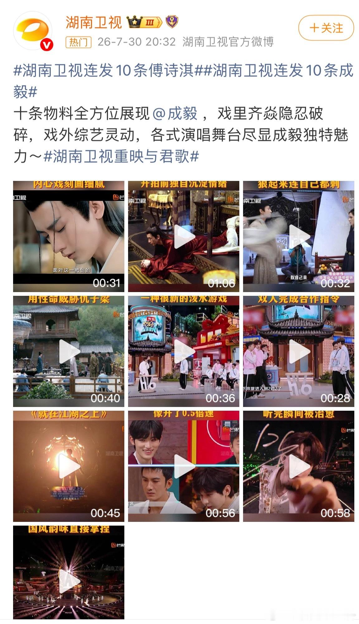 湖南卫视连发10条成毅 成毅《与君歌》重播收视率连续登顶卫视第一，🥭非常满意，