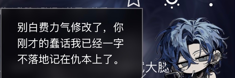 老子一直在截断续写你在说风凉话 