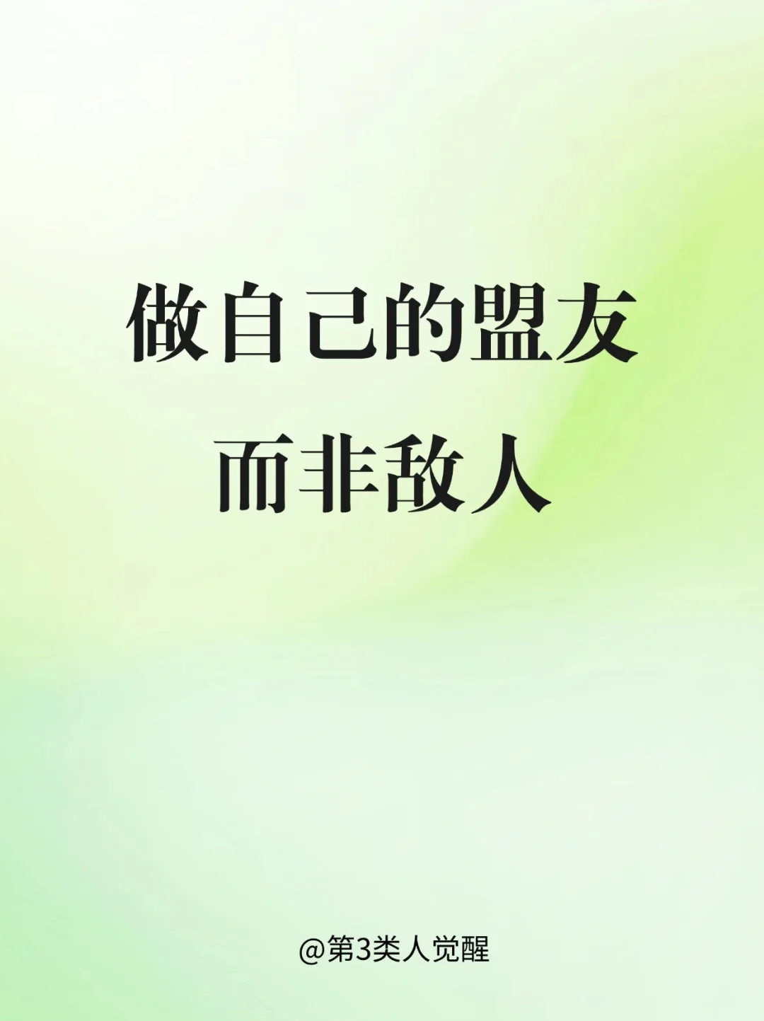 你永远是自己最坚强的后盾