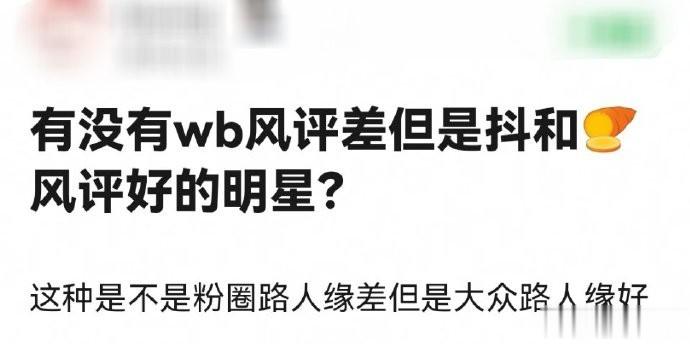 “有没有微博风评差，但是抖和小🍠风评好的明星？” 一般来说，微博风评差，就是粉