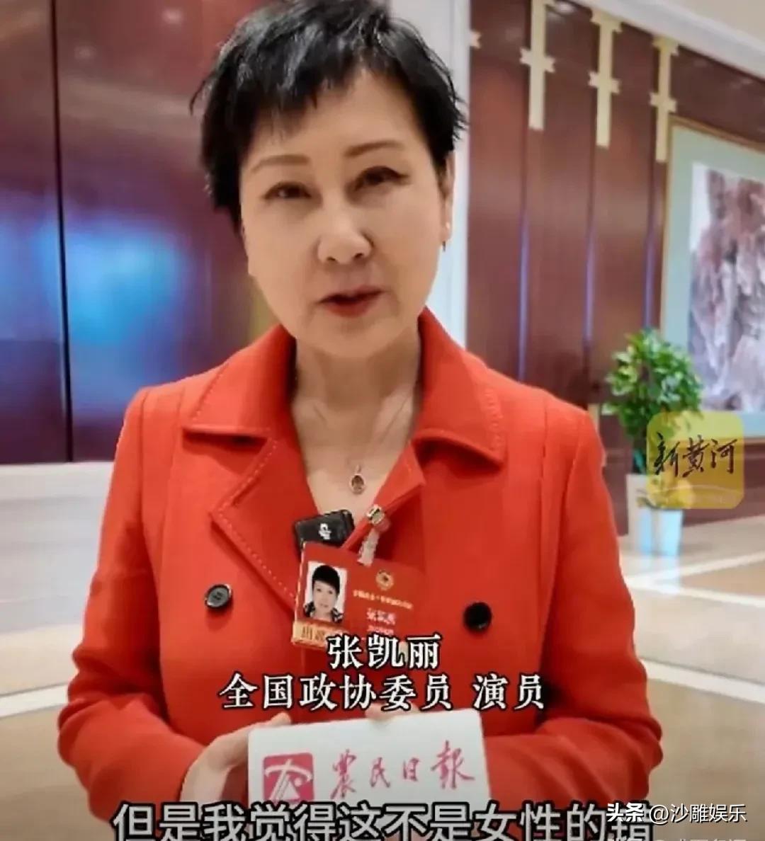 张凯丽，说了大实话！

3月9日，全国政协委员张凯丽突然冲上热搜，这次不是因为影
