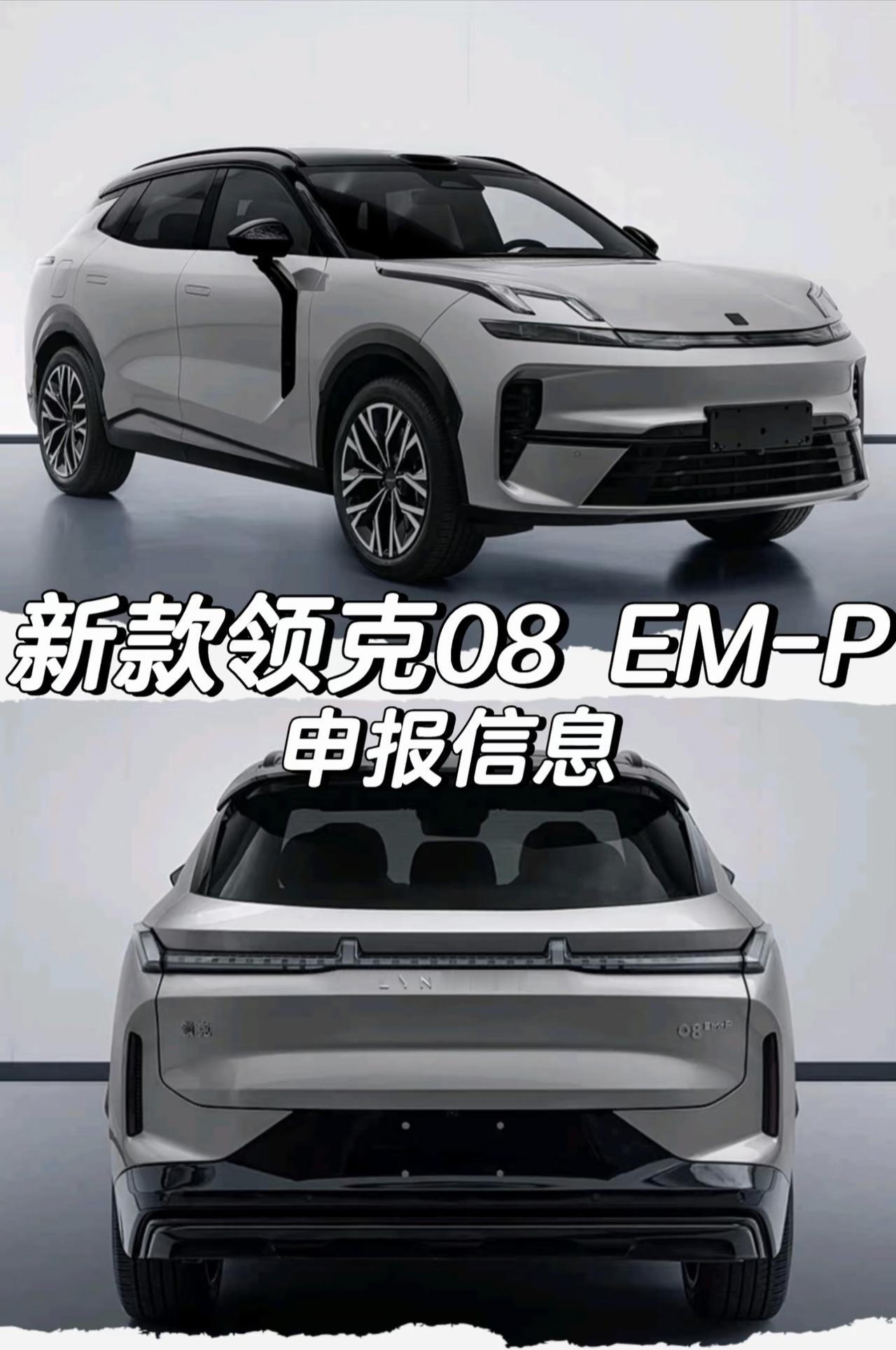 新款领克08 EM-P申报信息
「外观」
-配备19英寸轮圈
轮胎规格为235/