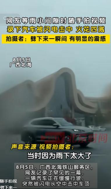 “解释不清了！”广西北海，一男子无聊本想拍一下下雨的瞬间，没想到竟然录到了一辆汽