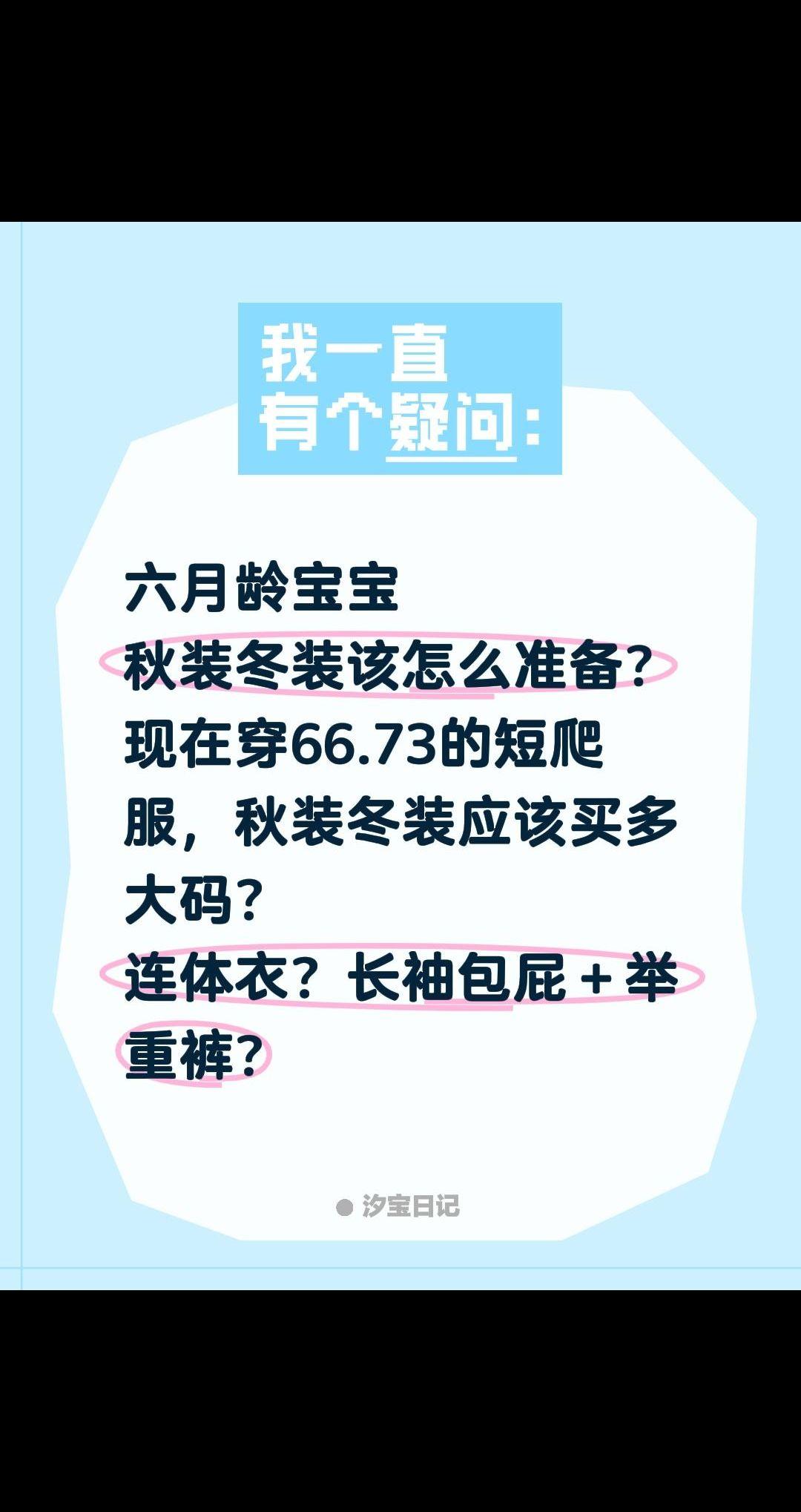 六月龄宝宝怎么准备秋冬装？现在穿66.73的短爬服，秋装冬装应该买多大...
