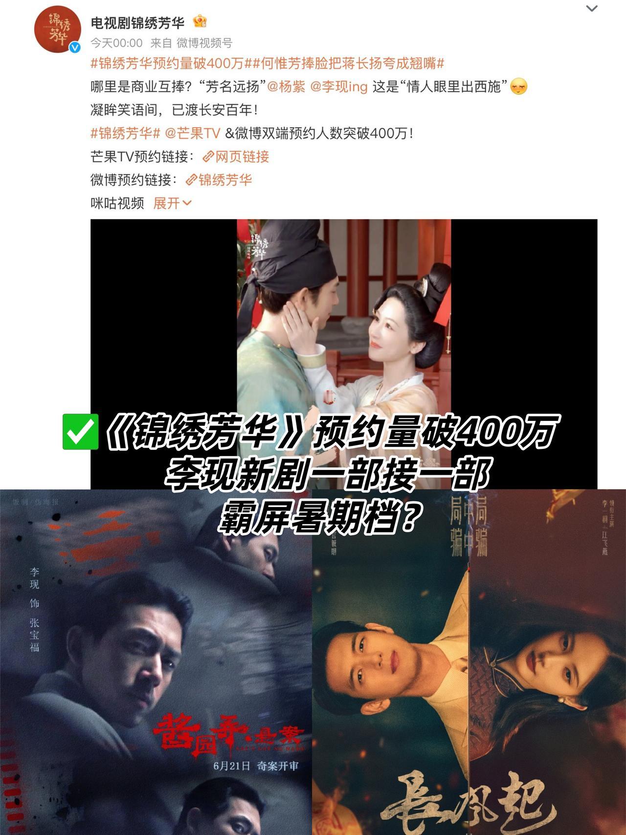 👨那个男人又来了！
《锦绣芳华》预约量破400万🎉🎉
估计暑假会上？坐等雅