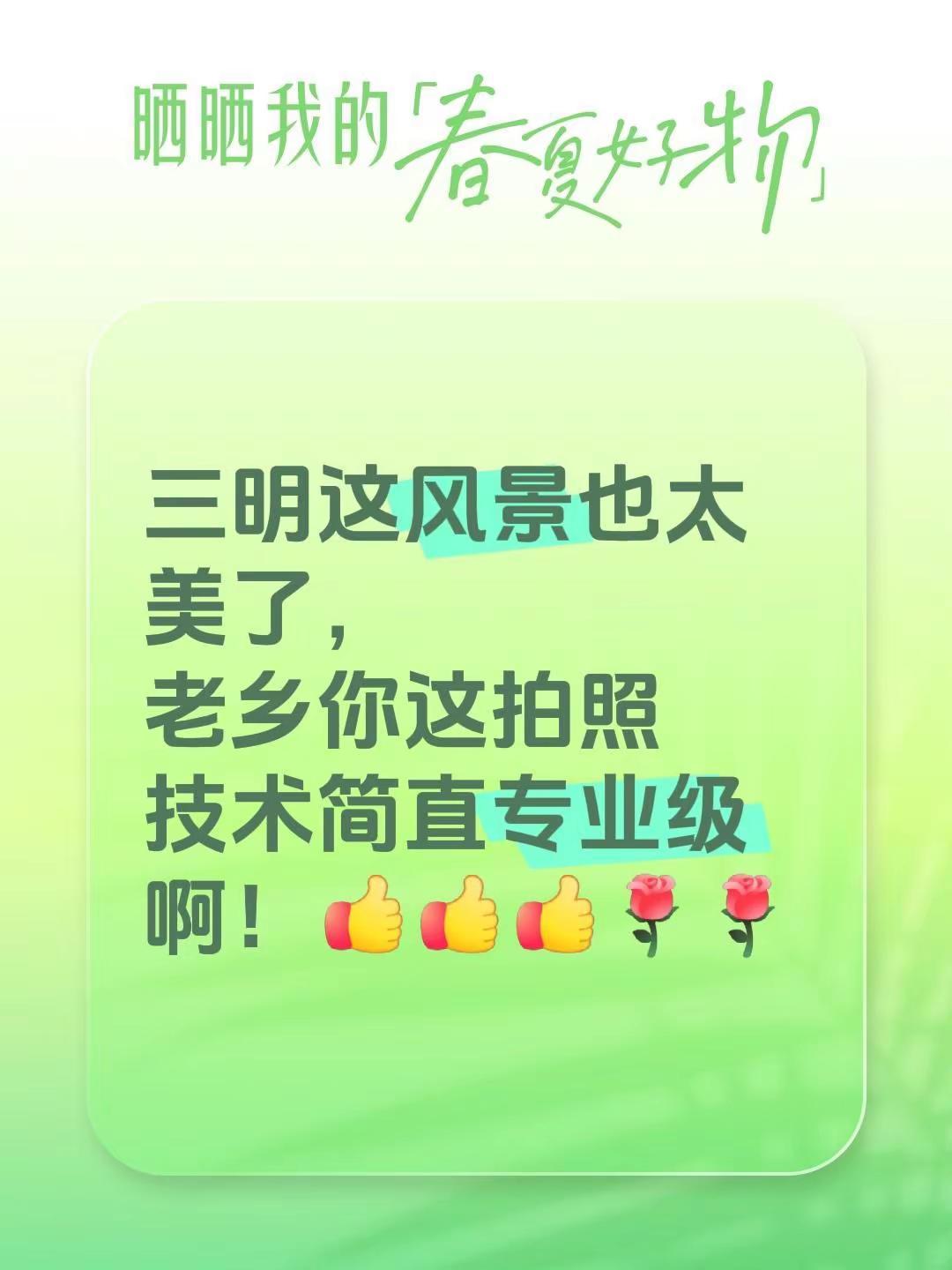 我评论了@马上有鹿 的作品：三明这风景也太美了，老乡你这拍照技术简直专业级啊！