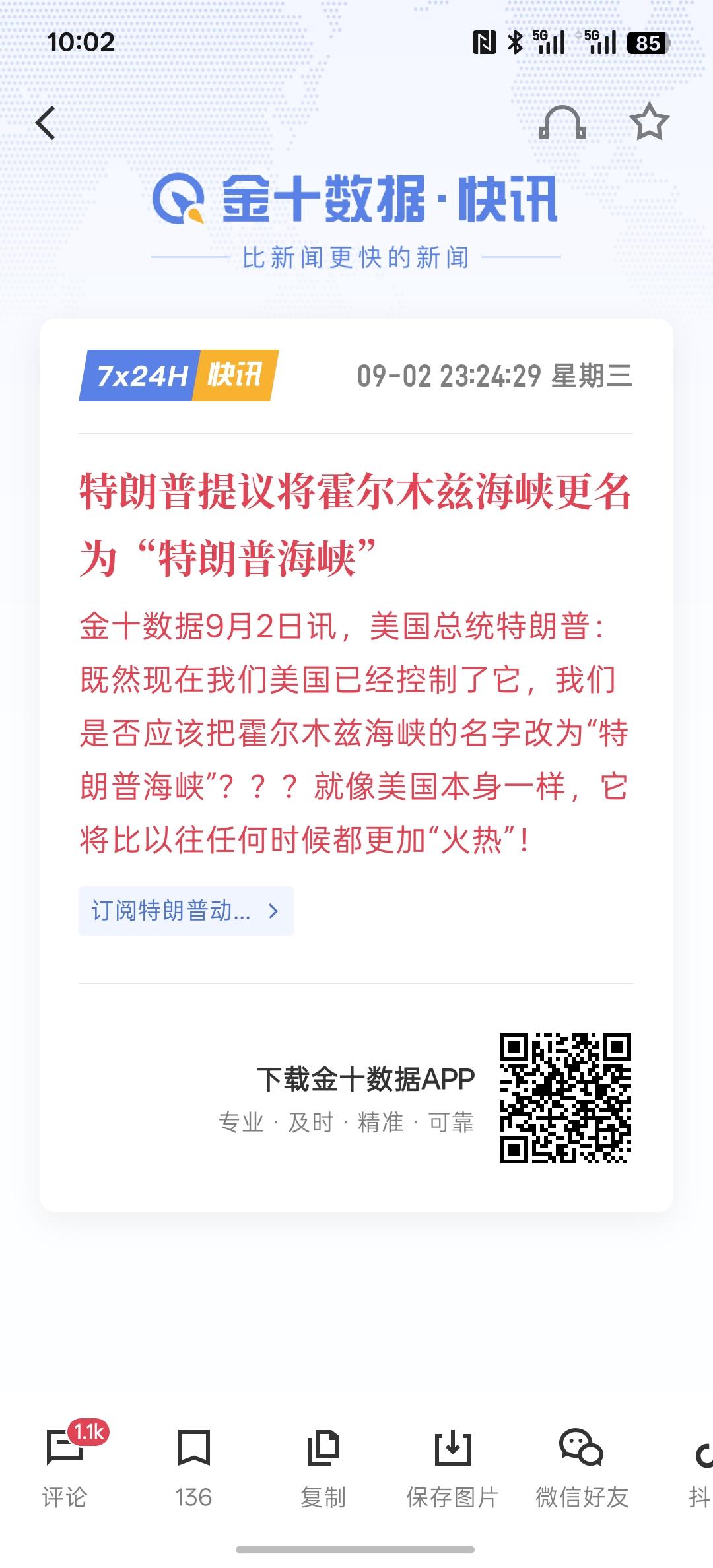 相信特朗普一定会拿下霍尔木兹海峡，特朗普提议将霍尔木兹海峡更名为“特朗普海峡”！
