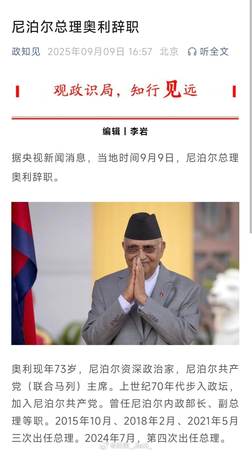 尼泊尔总理奥利辞职！差点看成奥利奥了。[允悲] ​​​