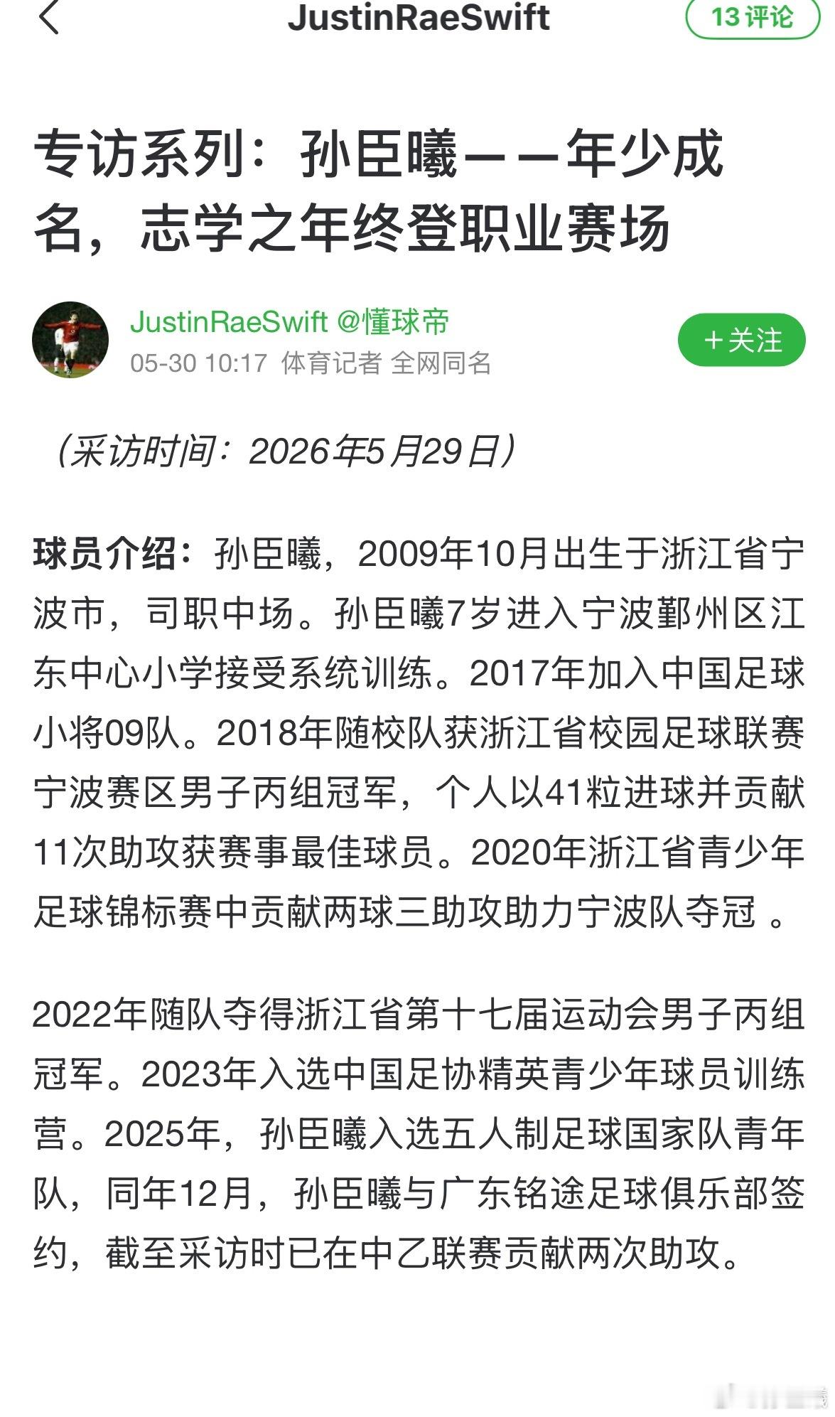 体育记者JustinRaeSwift 专访系列：孙臣曦——年少成名，志学之年终登