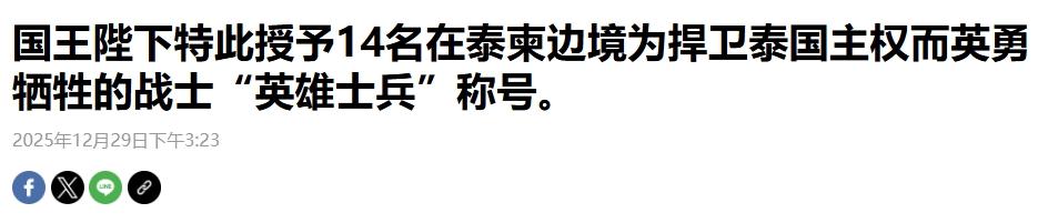 泰国王室表彰阵亡泰军，军士长追授少将
 
为了表彰在不久前柬泰冲突中阵亡的泰军士