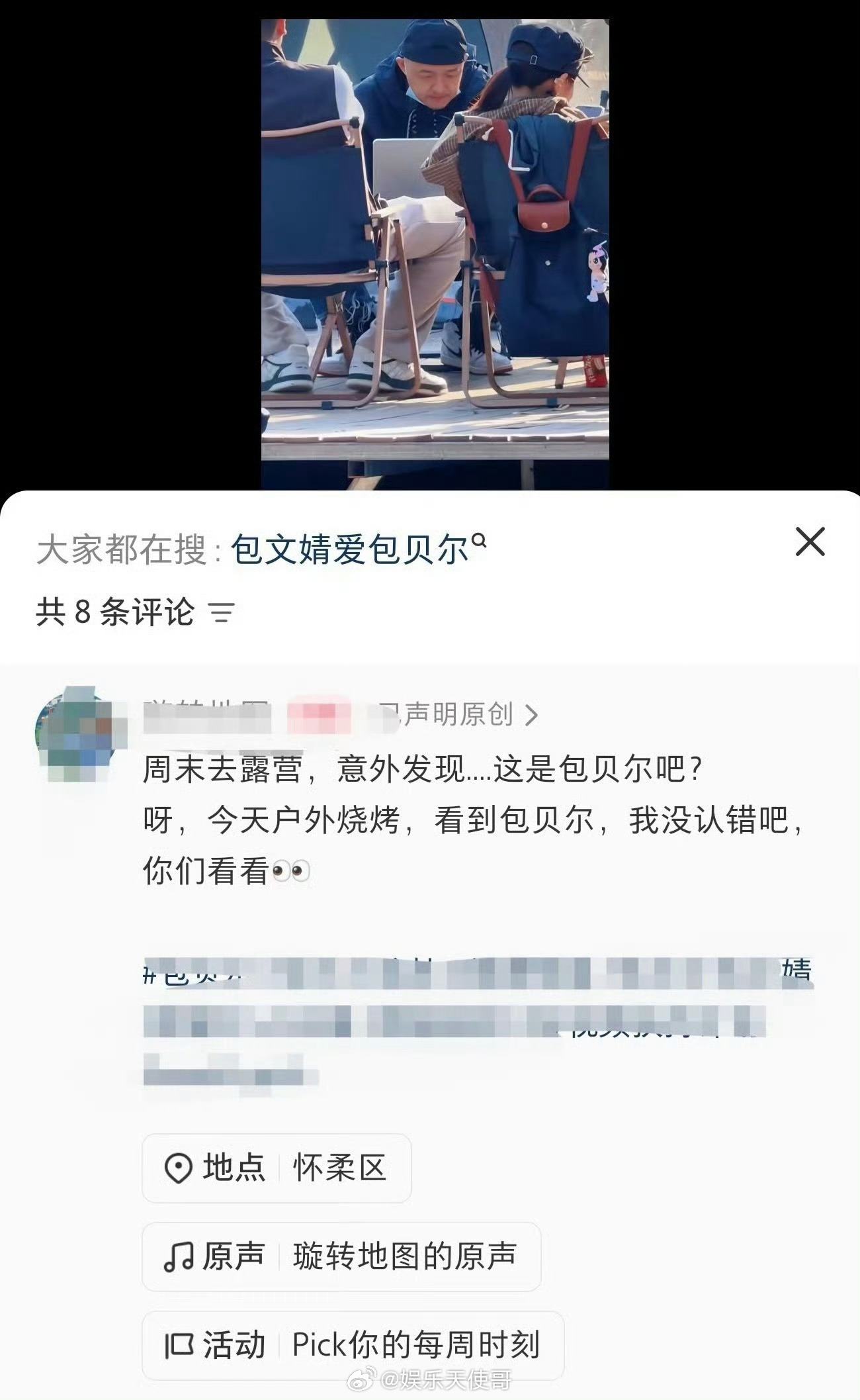 包贝尔风波后40天首次露面，在北京怀柔露营烧烤，状态放松，身边没有包文婧。8月底